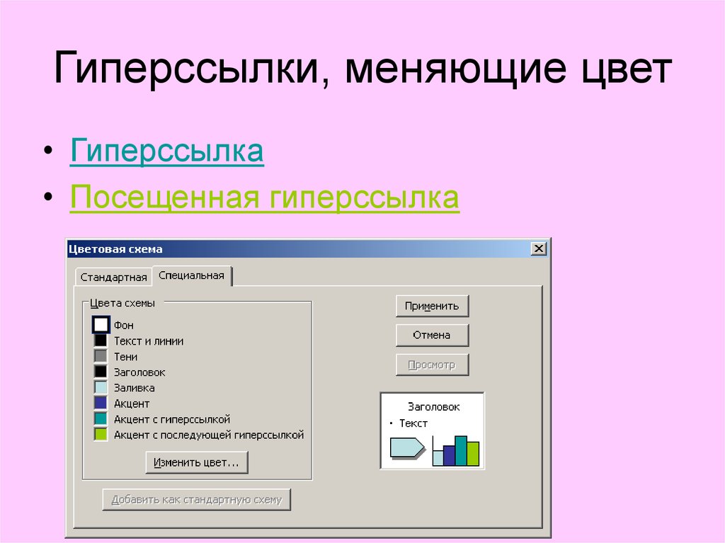 Как изменить цвет гиперссылки в презентации powerpoint