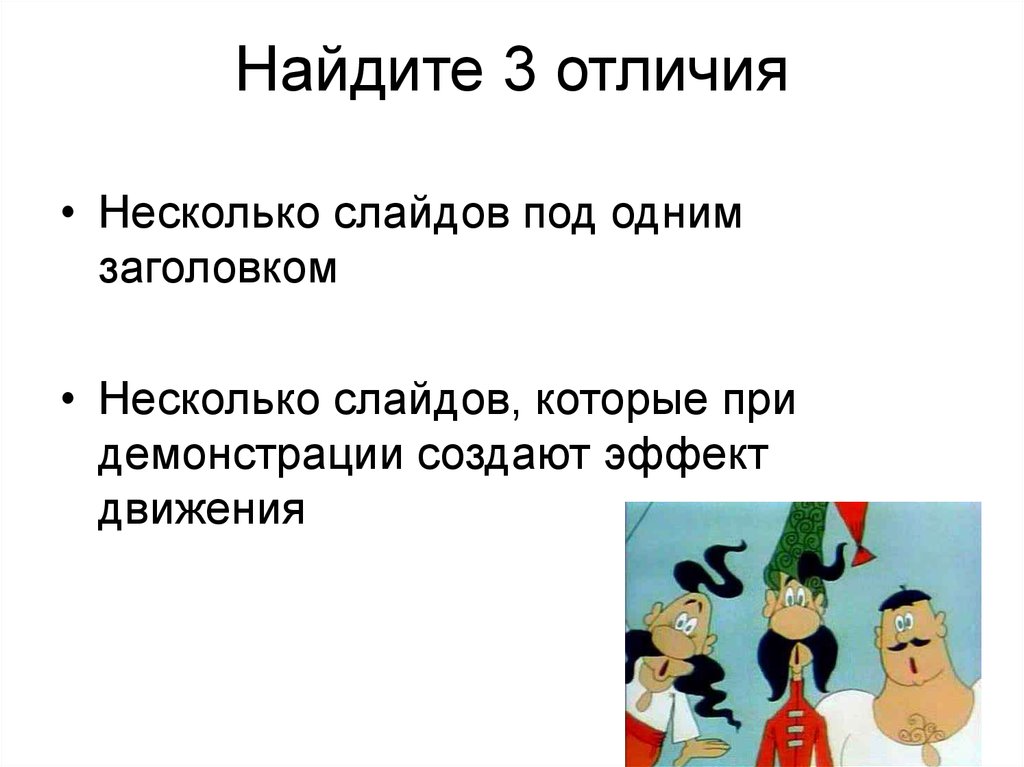 Несколько отличаются. Показ слайдов под управлением ведущего. Найдите в презентации. В отличии некоторых. Система создания и демонстрации презентаций.