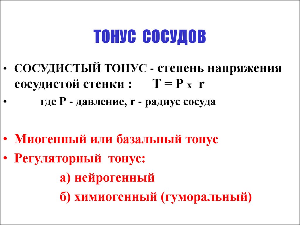 Тонус сосудов