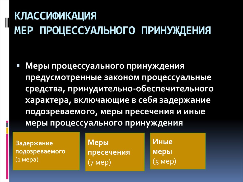 Меры принуждения. Классификация мер уголовно-процессуального принуждения. Понятие мер процессуального принуждения в уголовном процессе. Меры процессуального принуждения в уголовном судопроизводстве. Понятие и классификация мер процессуального принуждения.