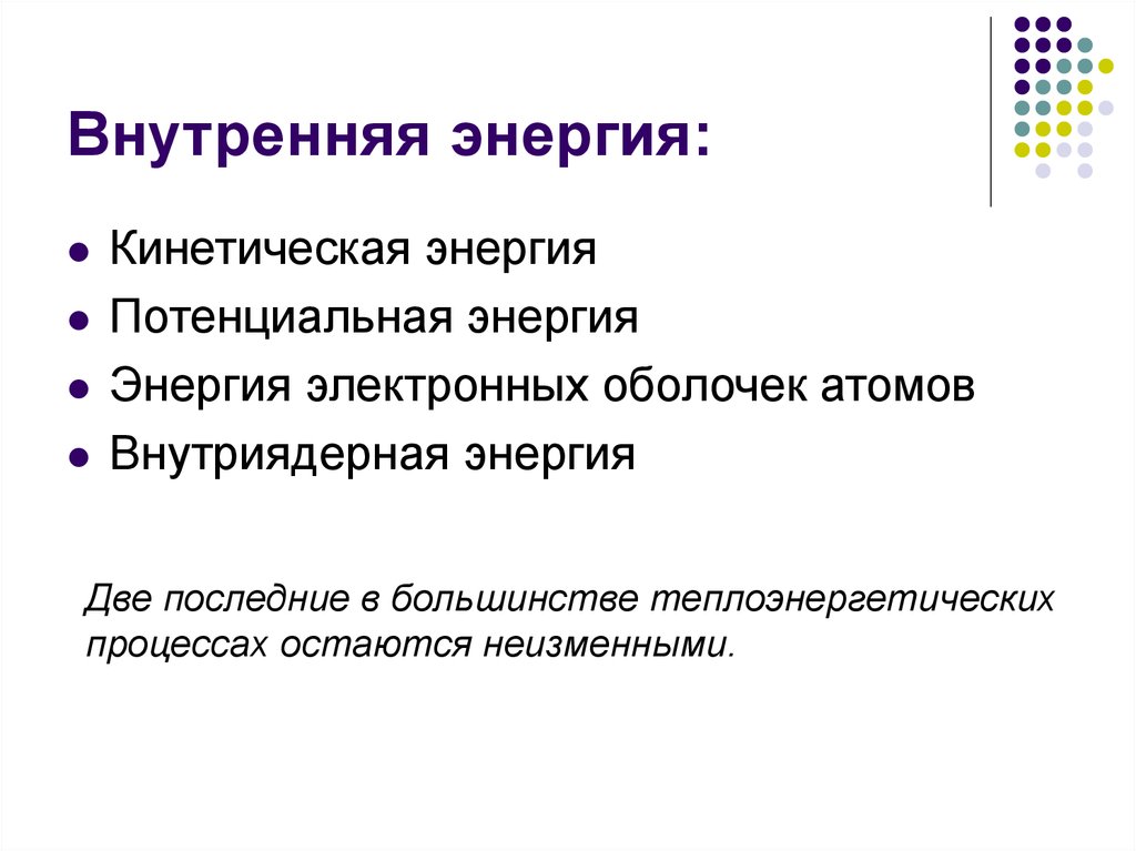 10 внутренняя энергия. Свойства внутренней энергии. Внутренняя энергия мужчины.