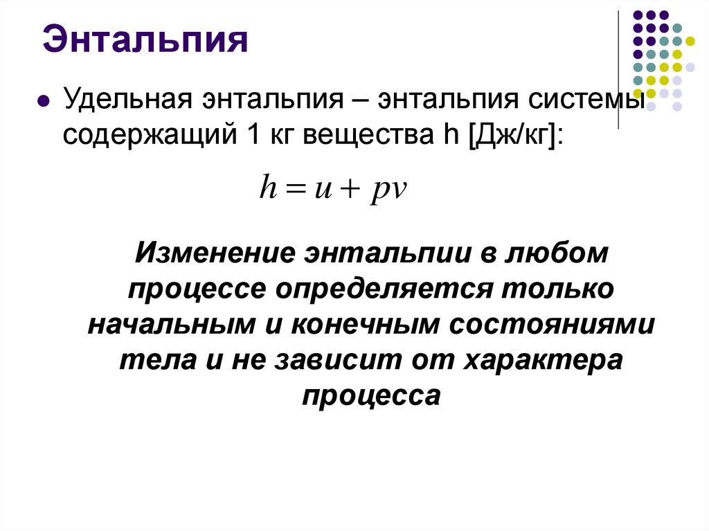 Внутренняя энергия термодинамической системы. Энтальпия формула обозначения. Понятие энтальпии в термодинамике. Энтальпия образования вещества характеризует. Энтальпия формула термодинамика.