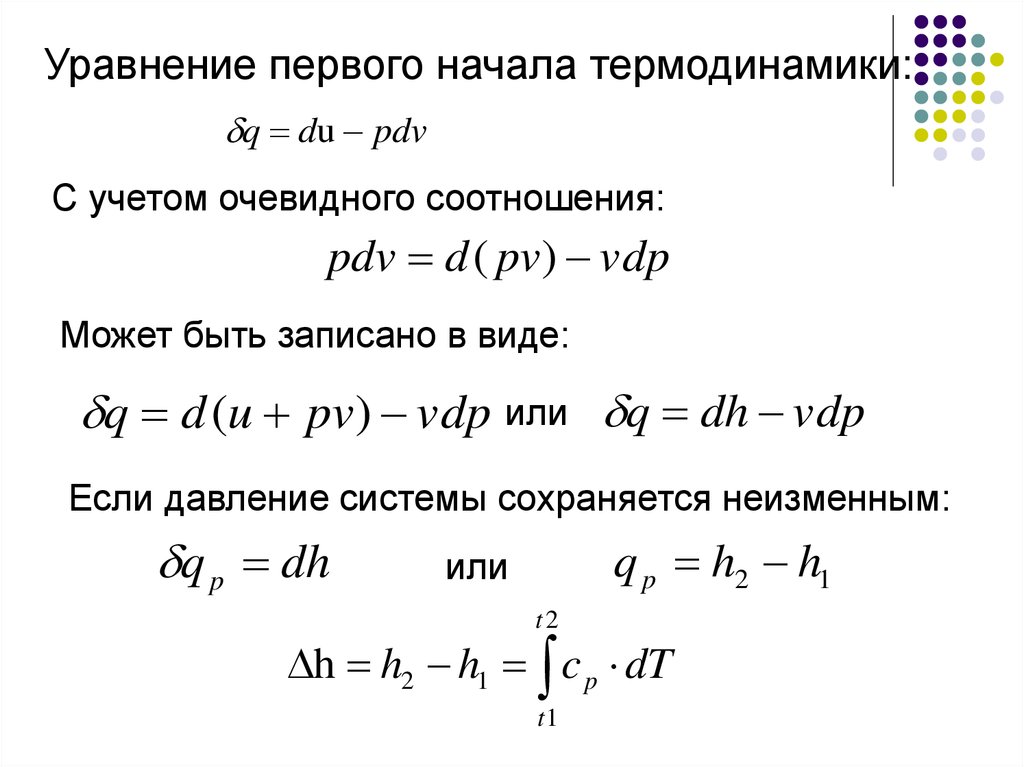 Уравнение начало. Уравнение первого начало термодинамики. Уравнение 1 начала термодинамики. Напишите уравнение первого начала термодинамики.. Вариационное уравнение первого начала термодинамики имеет вид:.