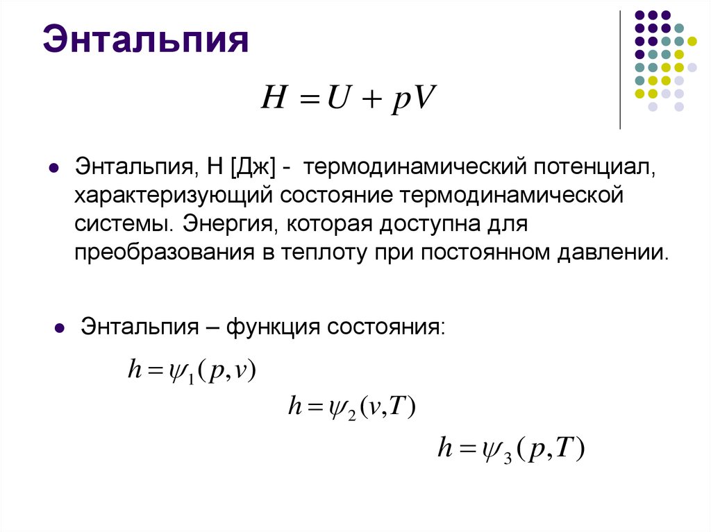 Энтальпия это. Энтальпия однозначная функция состояния. Функция энтальпия (h) определяется формулой:. Энтальпия – термодинамическая функция, характеризующая. Функция состояния термодинамической системы: энтальпия.