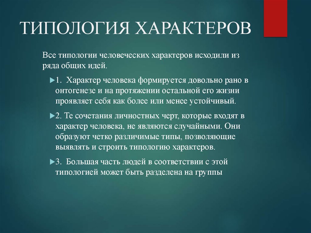 Типология характера. Основные типологии характера. Типология характера в психологии. Основные типологии характера в психологии.