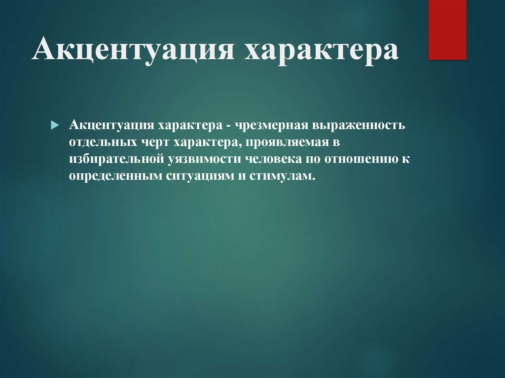 Акцентуация характера это в психологии. Акцентуация черт характера. Черты акцентуации характера. Понятие акцентуации. Понятие акцентуации характера.