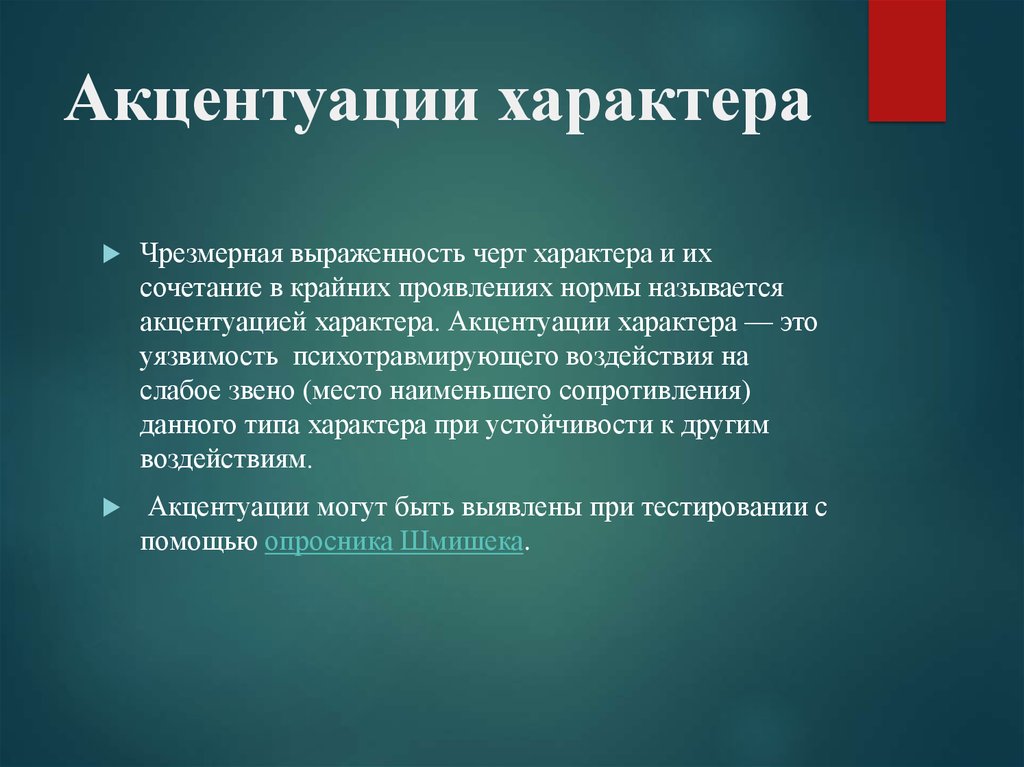 Проявить нормально. Акцентуация черт характера. Слабые места акцентуации характера. Место наименьшего сопротивления акцентуации характера. Актенцуация характера это.