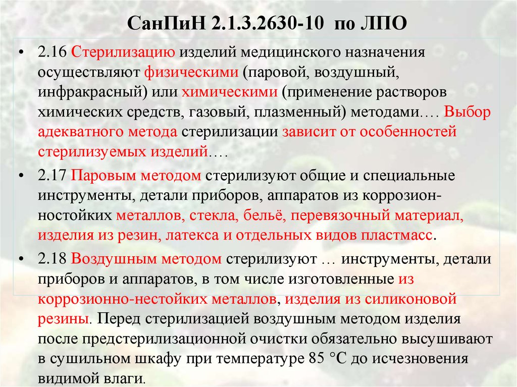 Санпин 1110 02. САНПИН хранение стерильных инструментов. Обработка медицинских изделий САНПИН. Стерилизация САНПИН. Дезинфекция изделий медицинского назначения.