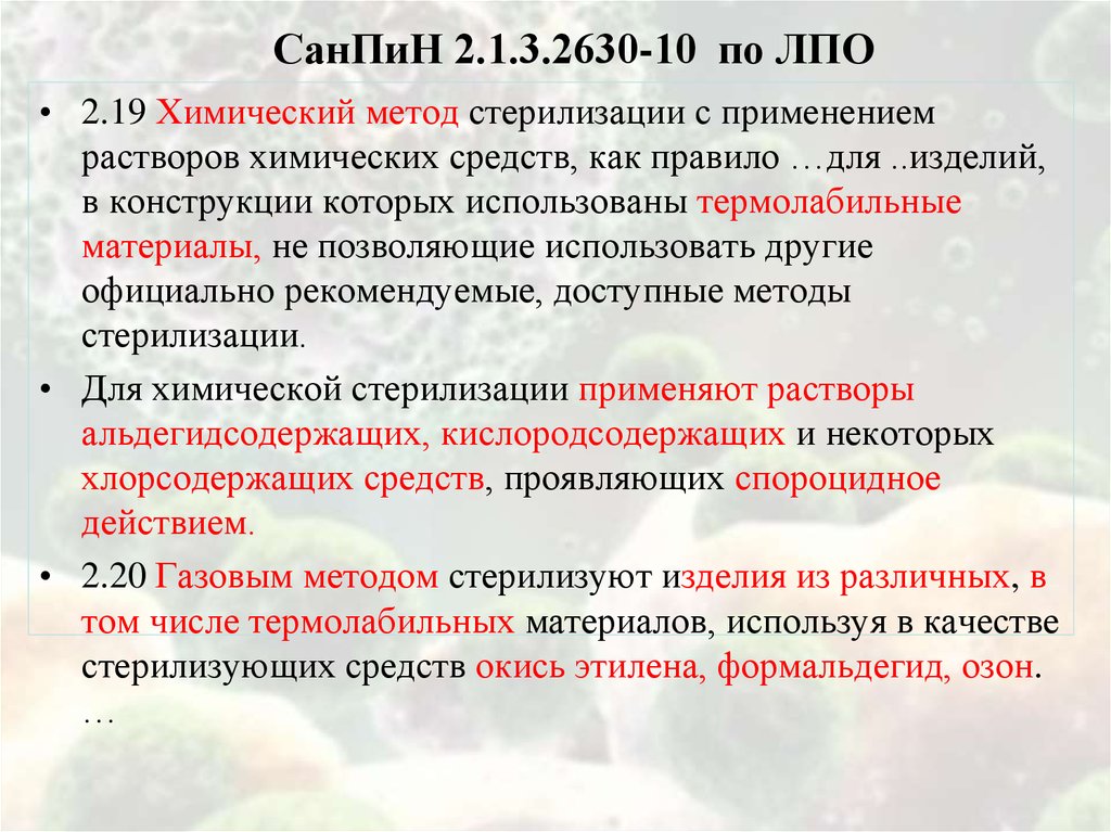 Санпин инструменты. Стерилизация САНПИН. САНПИН.химический метод стерилизации. Методы стерилизации САНПИН. Химический с использованием хим растворов метод стерилизации.