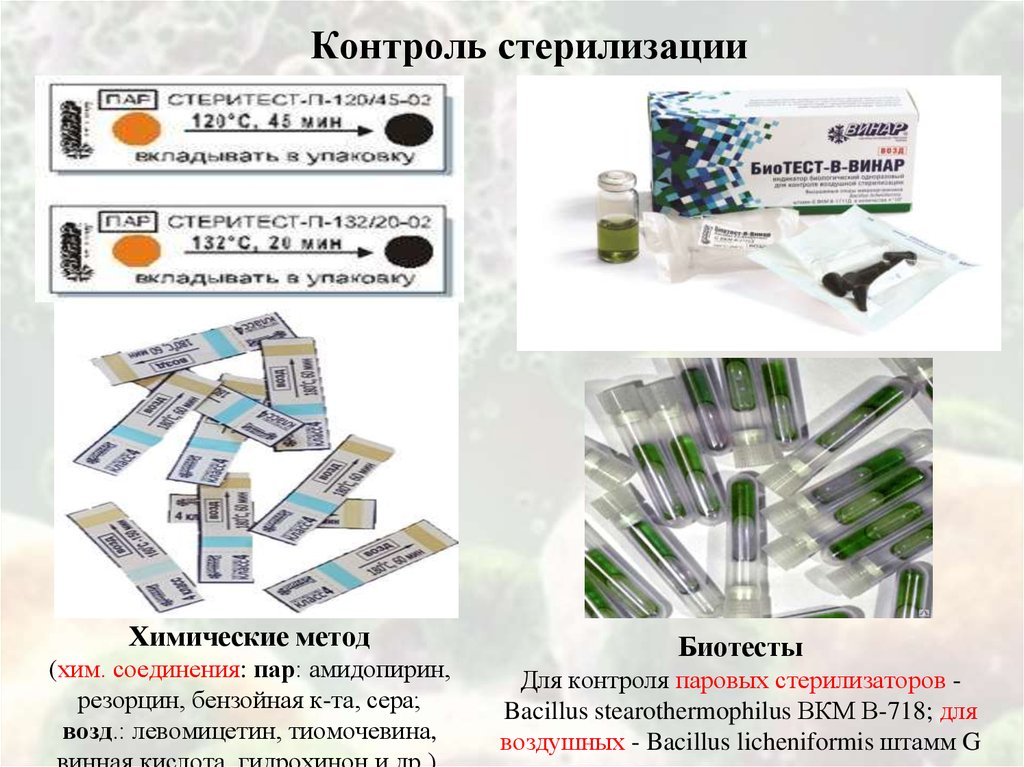 Методы контроля стерилизации. Химический метод контроля стерилизации паровой метод. Бактериологический метод контроля стерильности. Контроль эффективности паровой стерилизации. Физический метод контроля качества стерилизации.