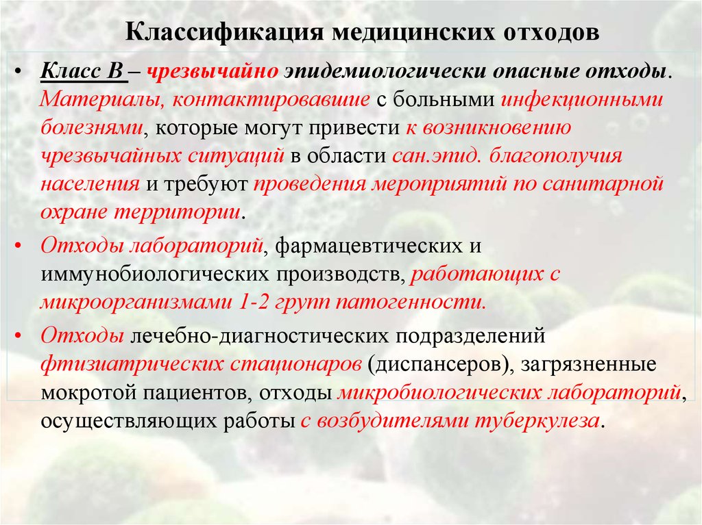 Медицинские отходы классификация. Чрезвычайно эпидемиологически опасных медицинских отходов. Классификация мед отходов. Классификация отходов медицинских отходов. Класс в чрезвычайно эпидемиологически опасные отходы.