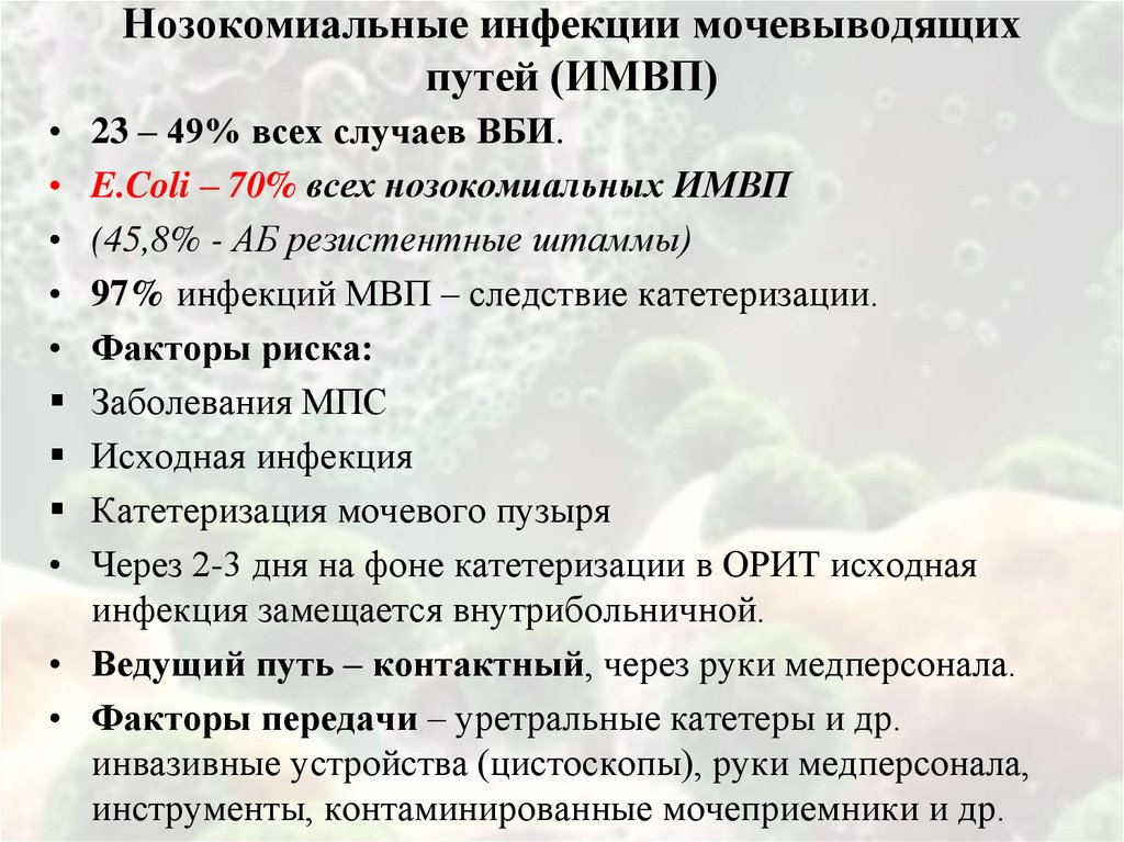 Инфекция мочевыводящих путей мкб 10 у взрослых. Нозокомиальные инфекции мочевыводящих путей. Факторы риска инфекции мочевыводящих путей. ВБИ инфекция мочевыводящих путей. Путь передачи инфекции мочевыводящих путей.