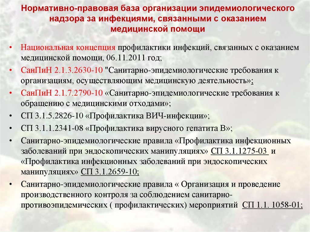 Санитарно эпидемиологические учреждения здравоохранения. Основные нормативные документы по профилактике инфекций. Нормативные документы по ИСМП. Инфекции с оказанием медицинской помощи. Национальная концепция профилактики инфекций.