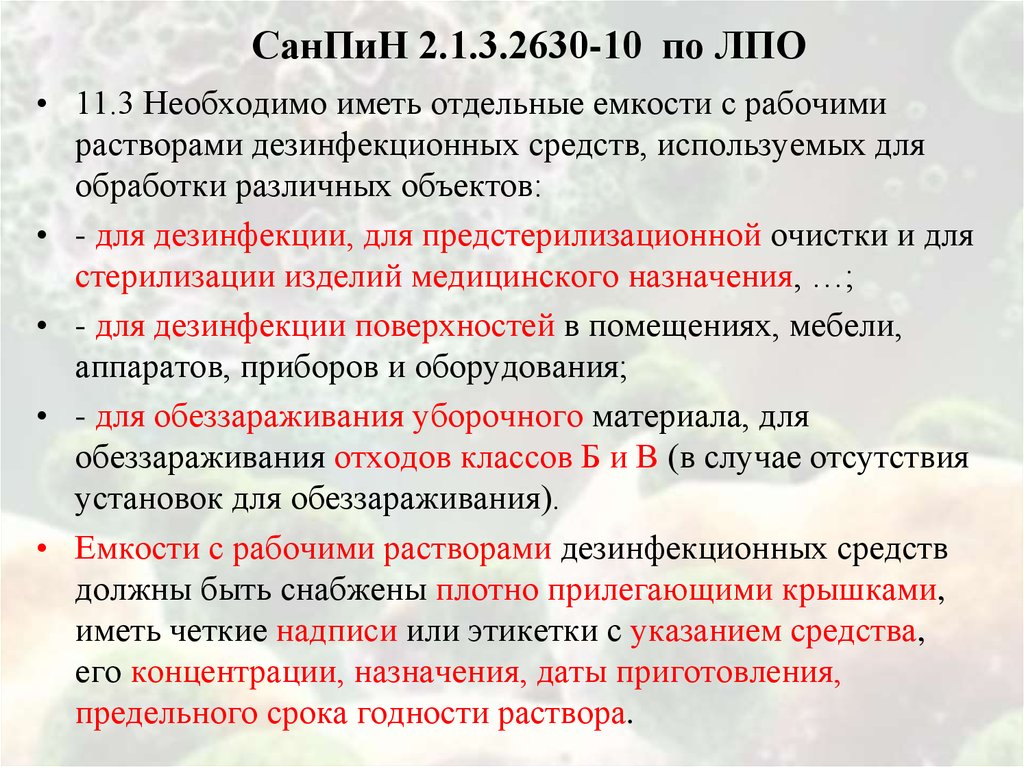 СанПиН 2.1.3.2630-10 по ЛПО