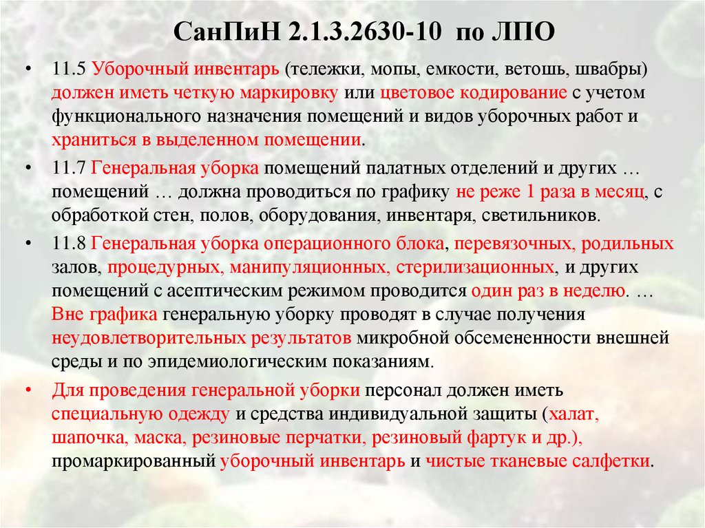 Санпин 21 новый для медицинских учреждений. САНПИН Генеральная уборка. Инвентарь для уборки туалета маркировка. Ведра для уборки помещений по САНПИН. Уборочный инвентарь САНПИН.