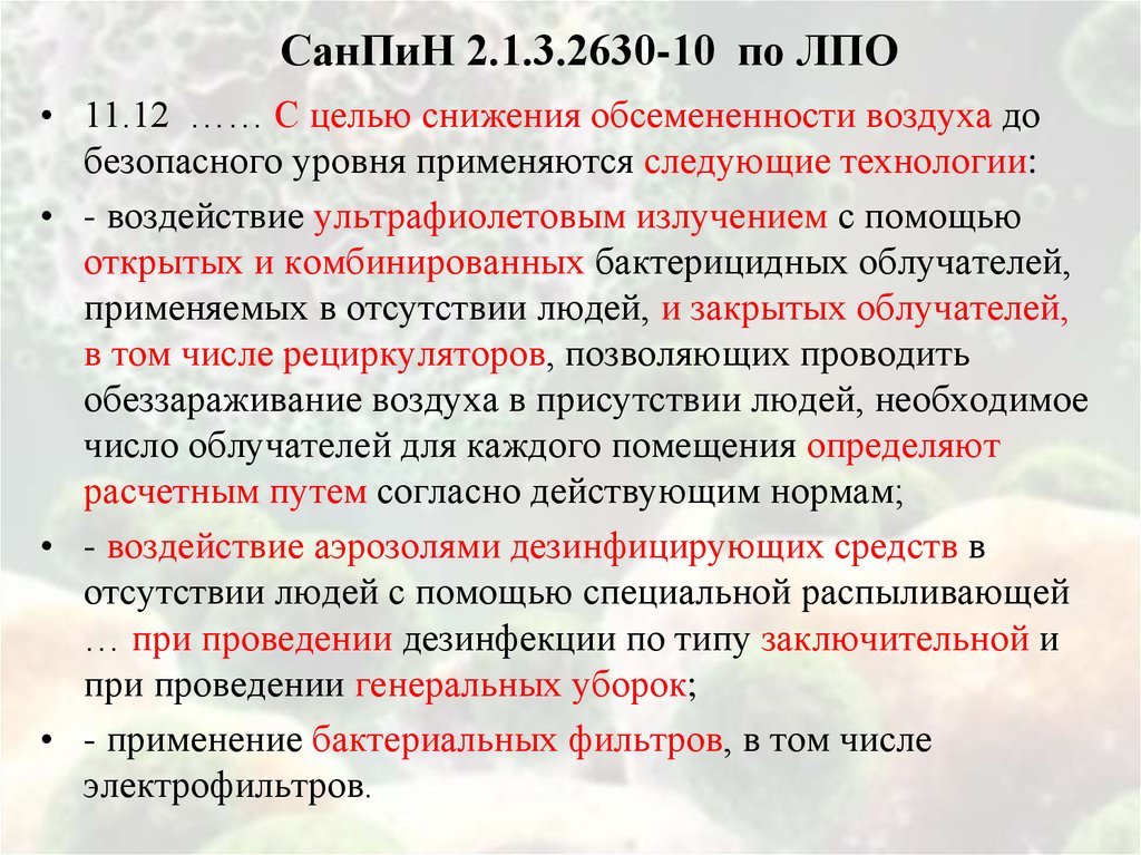 Санпин 2.1 3.2630 10 для медицинских