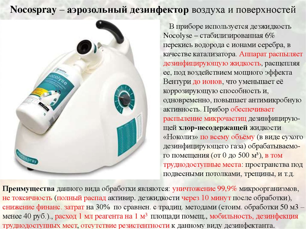 И использует для обработки и. Nocospray аэрозольный аппарат. Дезинфектор Нокоспрей. Нокоспрей аппарат для дезинфекции. Аппарат для аэрозольной дезинфекции помещений Nocospray.