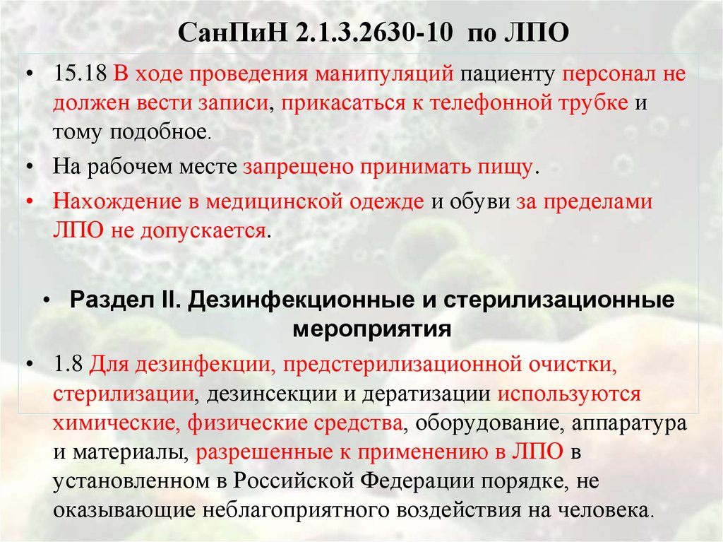 Санпин 2.1 3.2630 10 для медицинских