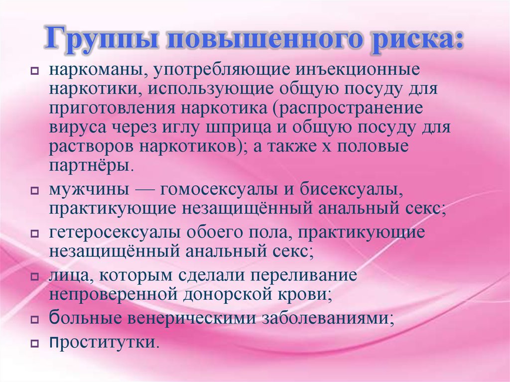 Применять общий. Группа повышенного риска. Незащищённость групп социального риска. Группа высокого социального риска. Инъекционный наркоман, группа риска.