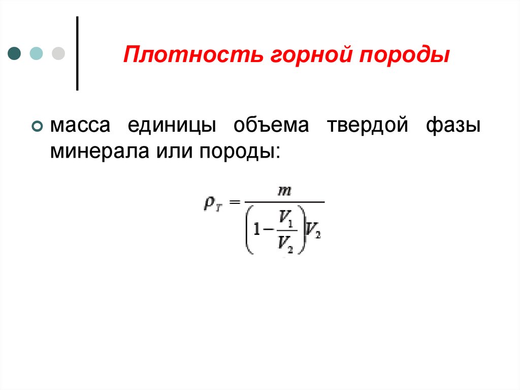 Масса горной породы. Объемная плотность горных пород. Плотность горных пород формула. Плотность породы формула. Определение плотности горных пород.