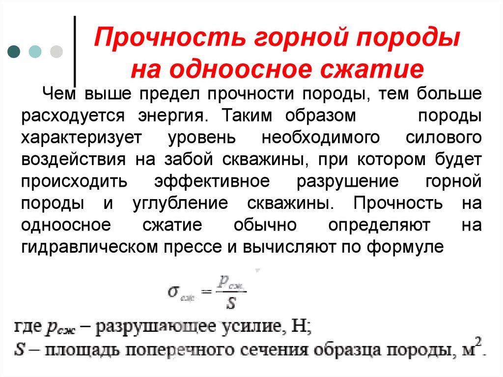 Предел сжатия. Предел прочности пород на сжатие. Прочность на сжатие горных пород таблица. Прочность пород на одноосное сжатие. Предел прочности при сжатии горной породы.