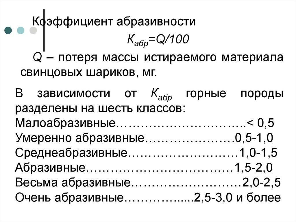 Коэффициент породы. Коэффициент абразивности горных пород. Абразивность горных пород таблица. Класс абразивности горных пород. Классификация горных пород по абразивности.