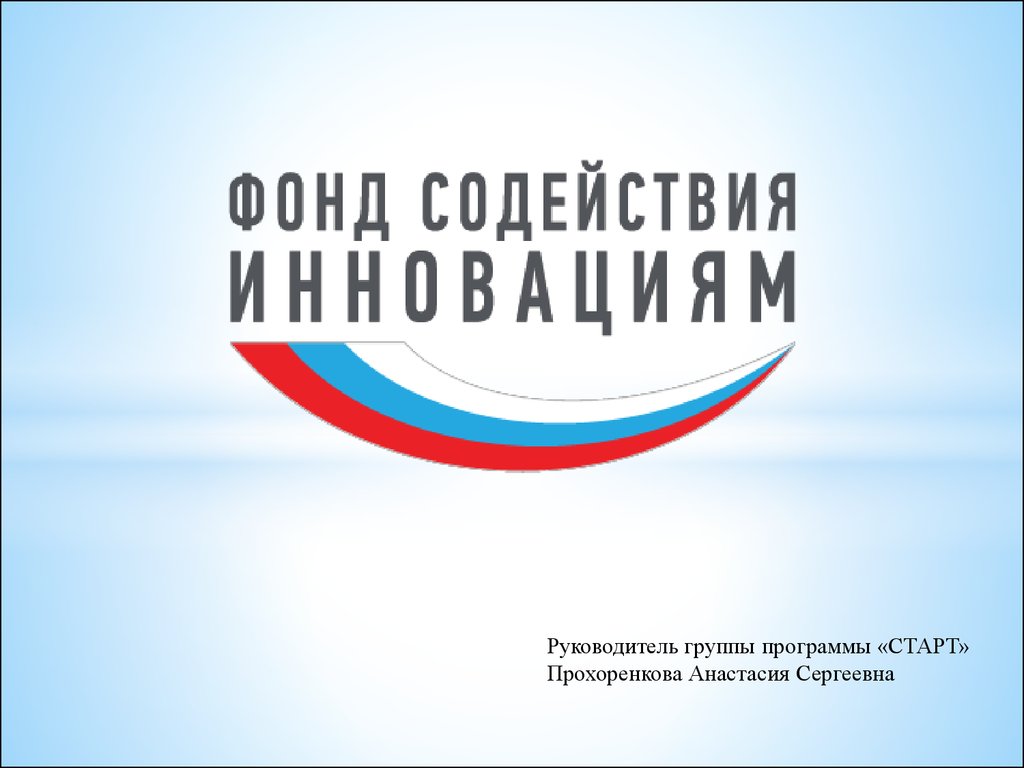 Фонд содействия инновациям. Бортник фонд содействия инновациям. Фонд содействия инновациям логотип. Старт-1 фонд содействия инновациям. Фонд Бортника лого.