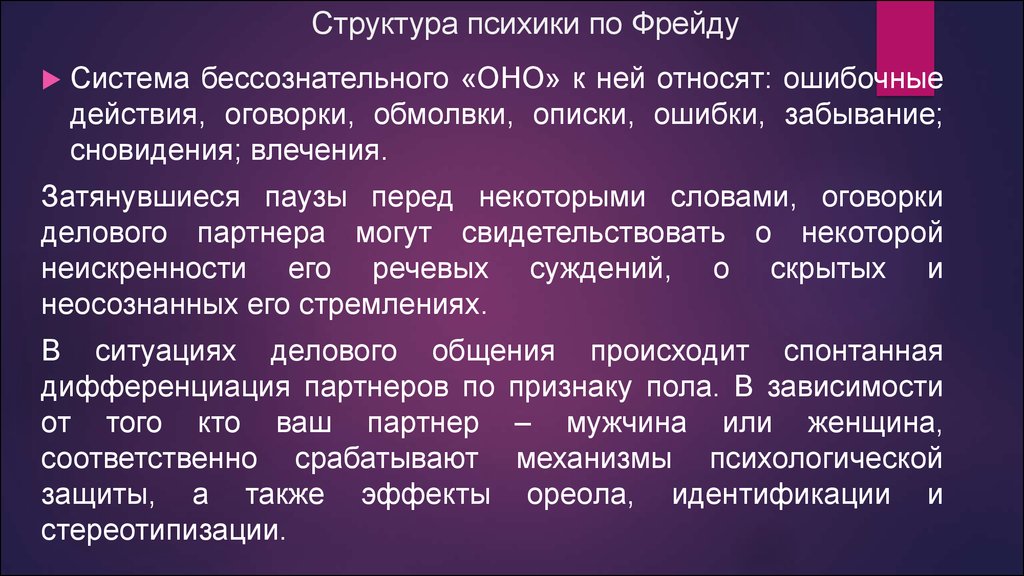 Ошибка по фрейду что значит. Оговорки описки. Структура психики. Структура психики Фрейд. Фрейд ошибочные действия.