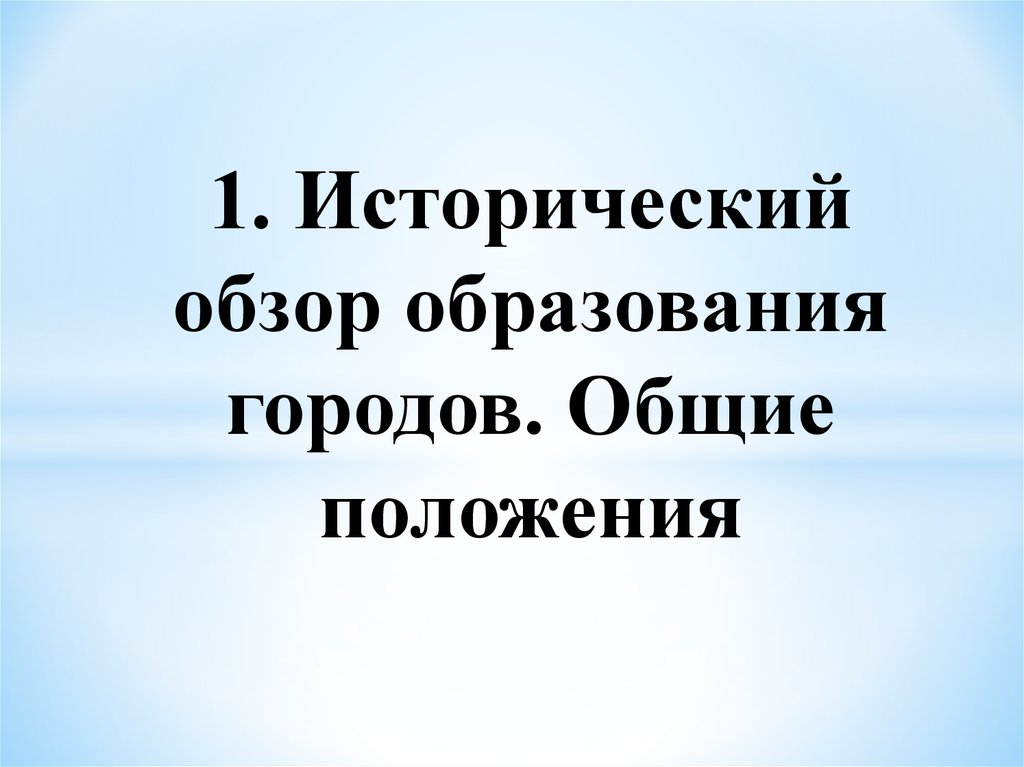 Исторический обзор. Исторический обзор образования городов.