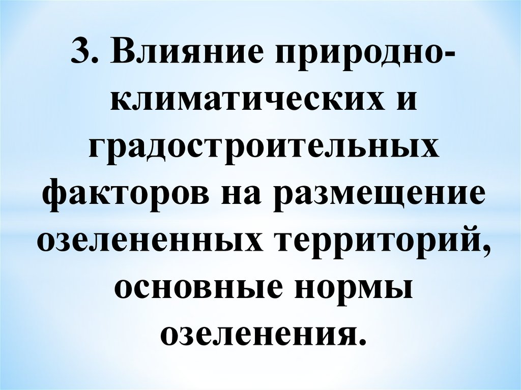 Факторы влияющие на природные зоны. Градостроительные факторы.