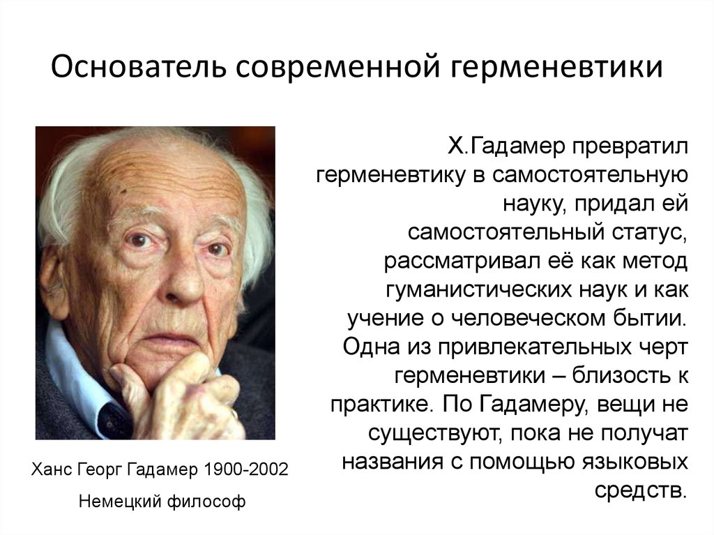 Герменевтика основные идеи. Ганс Гадамер философия. Ханс Георг Гадамер философия. Ганс Георг Гадамер основные идеи. Ганс Гадамер герменевтика основные идеи.