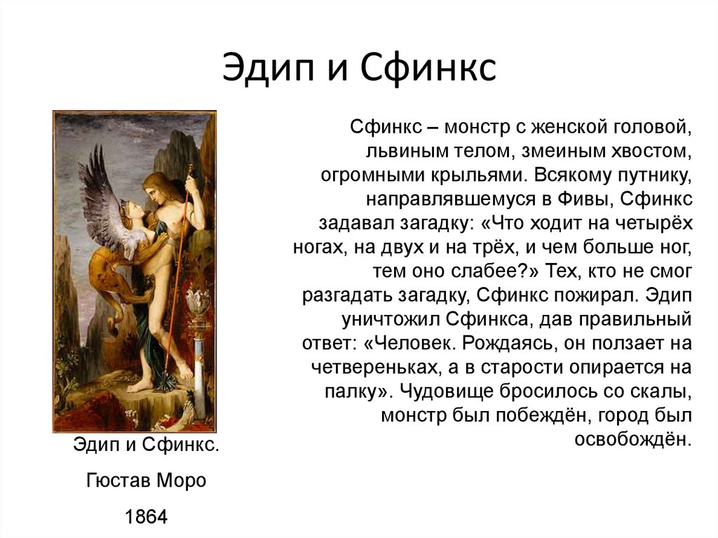 Эдип разгадал загадку. Легенда об Эдипе. Загадка сфинкса Эдипу. Царь Эдип и сфинкс миф. «Эдип и сфинкс» Гофмансталя (1906).