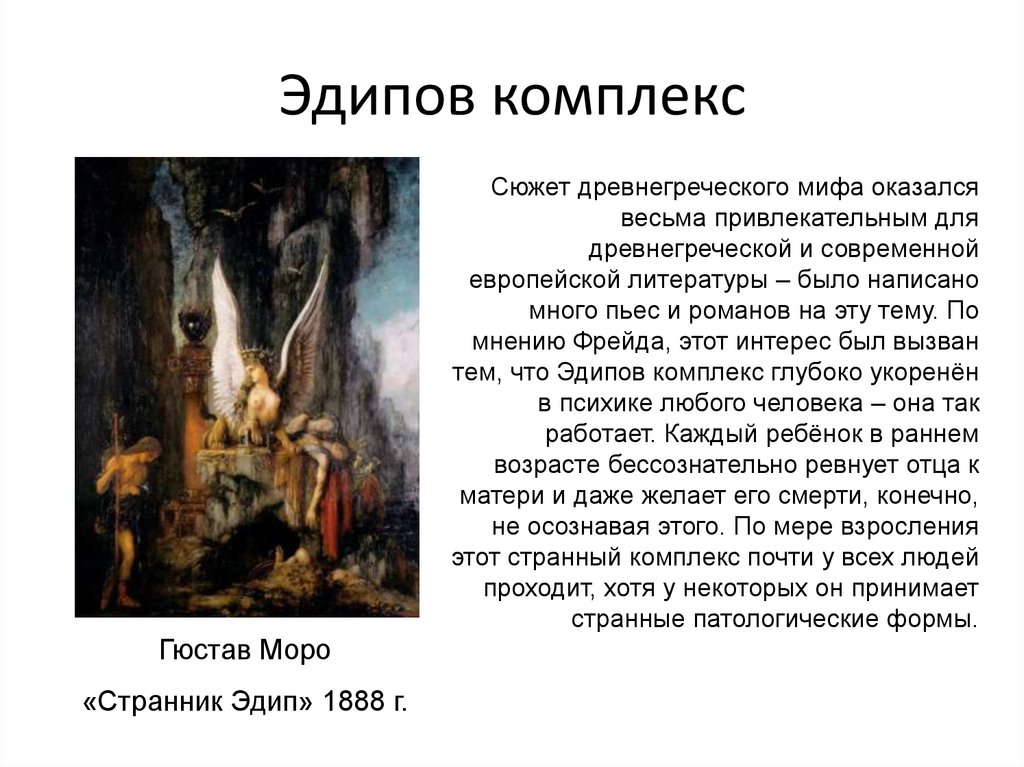 Эдипов комплекс. Комплекс Эдипа по Фрейду. Эдипов комплекс в мифах Фрейд. Эдипов комплекс это в психологии. Эдипов комплекс это кратко.