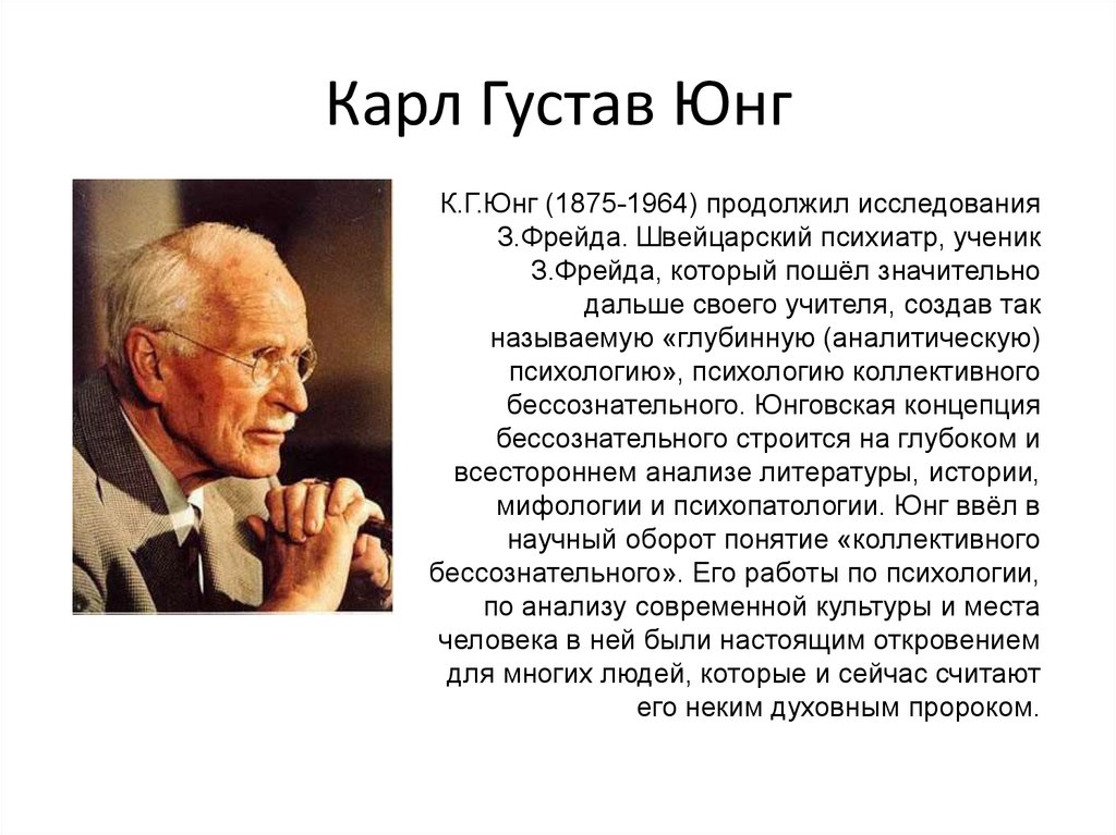 Аналитическая психология к г юнг. Швейцарский психиатр Карл Густав Юнг. Карл Юнг (1875-1961). Карл Густав Юнг биография. К. Юнг (1875– 1962)..