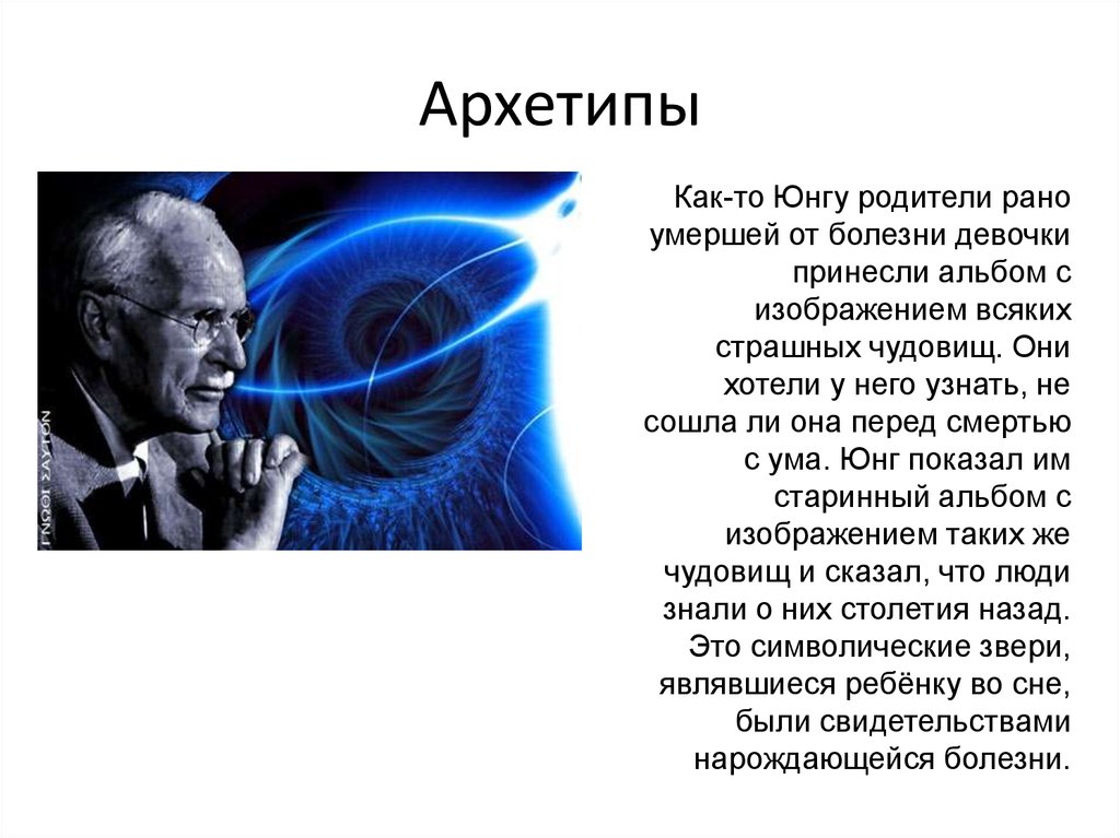 Архетипы в психологии. Архетипы личности по Юнгу. Архетипы бессознательного Карла Юнга. Архетип воин Карл Юнг. Символы по Юнгу.