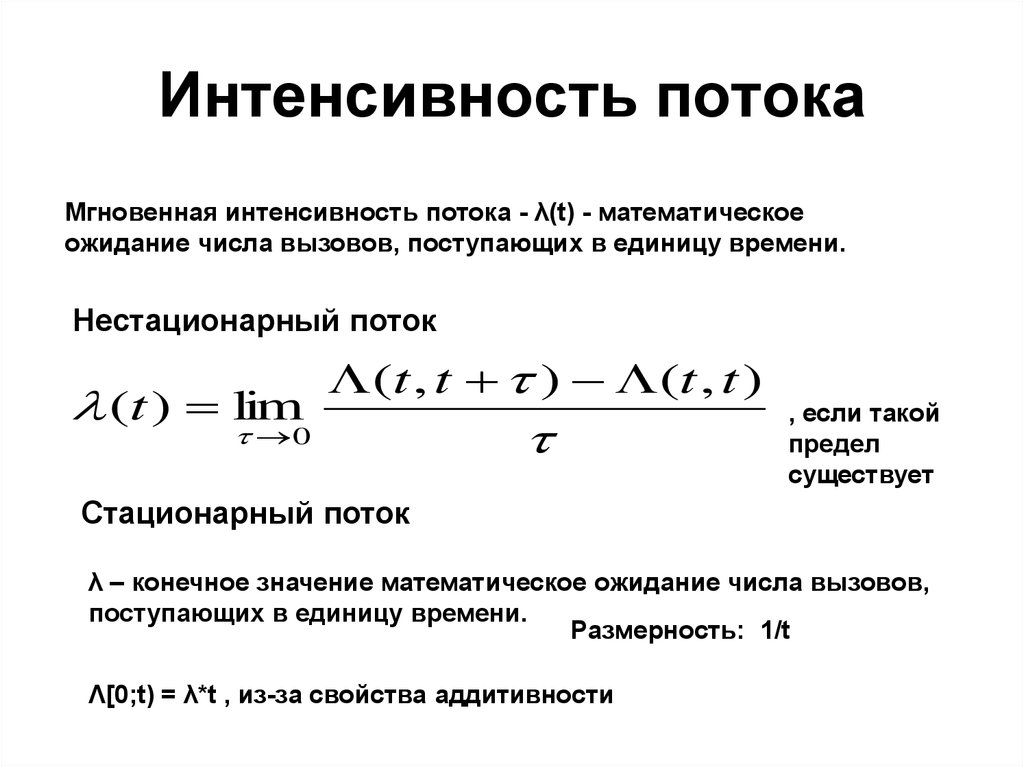 Интенсивностью потока называется