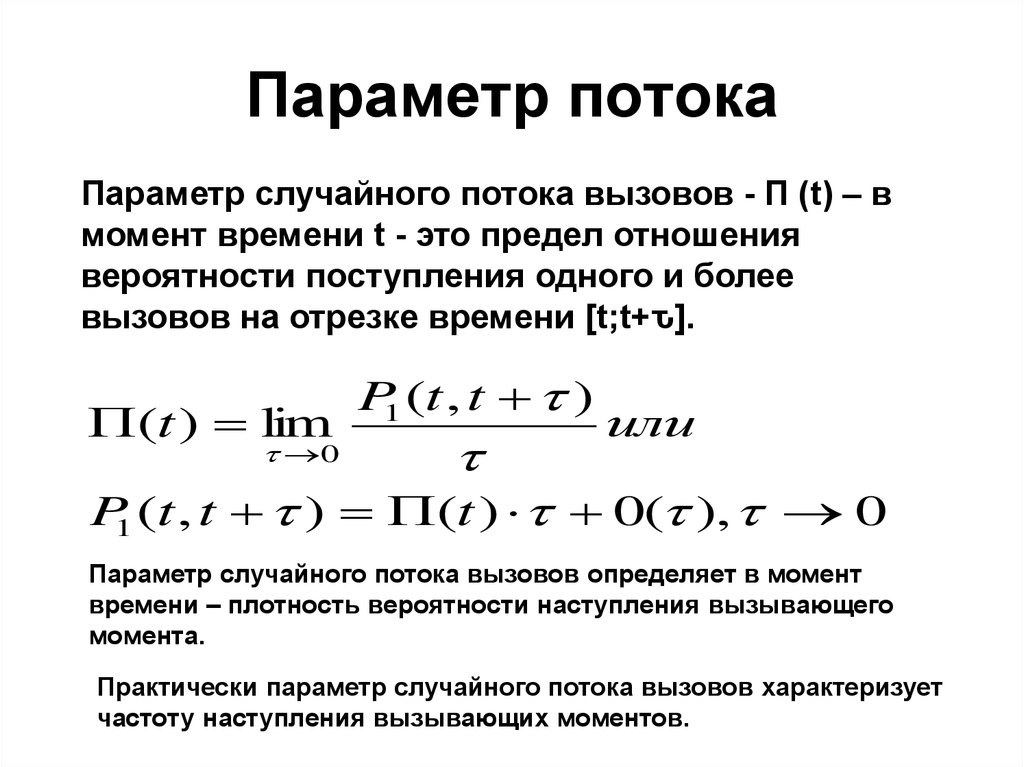 Параметры потока. Параметр потока отказов формула. Задачи на параметр потока отказов. Простейший поток случайных событий. Параметр потока вызовов.