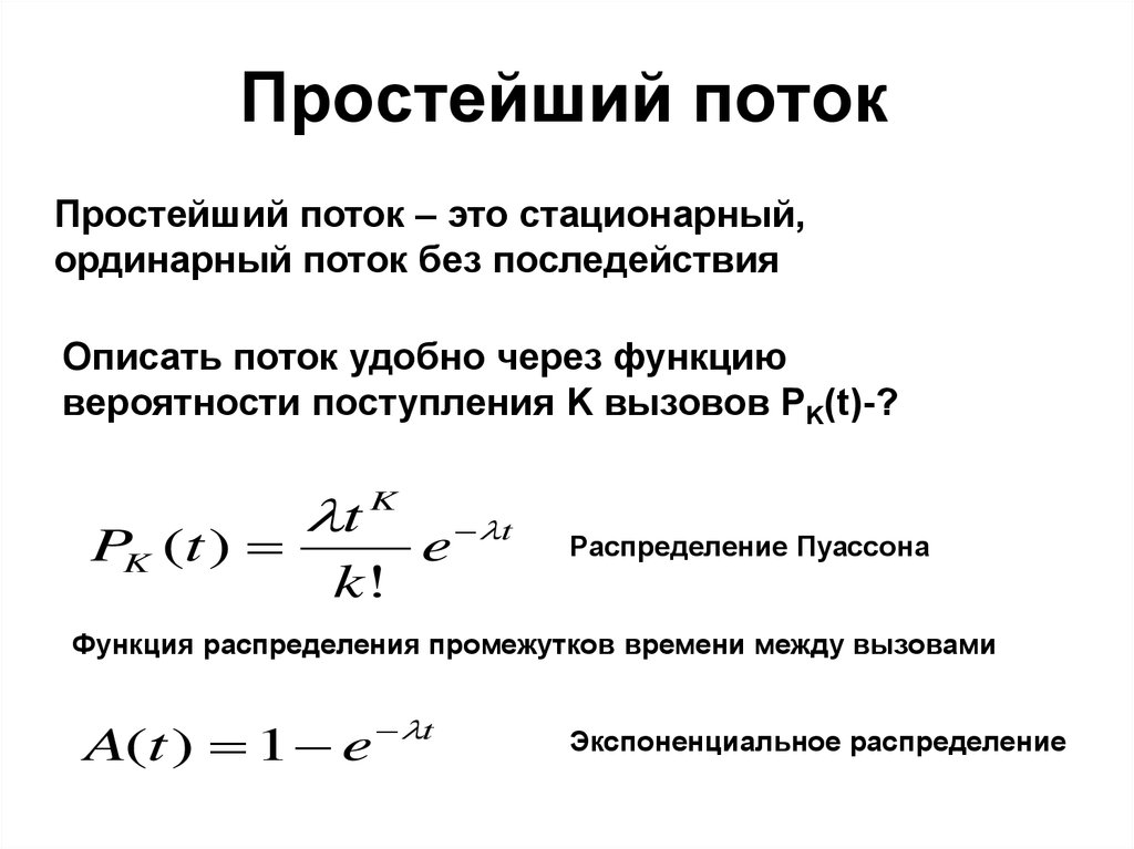 Стационарный это. Простейший поток. Простейший поток вызовов. Стационарный ординарный поток. Функции потока.