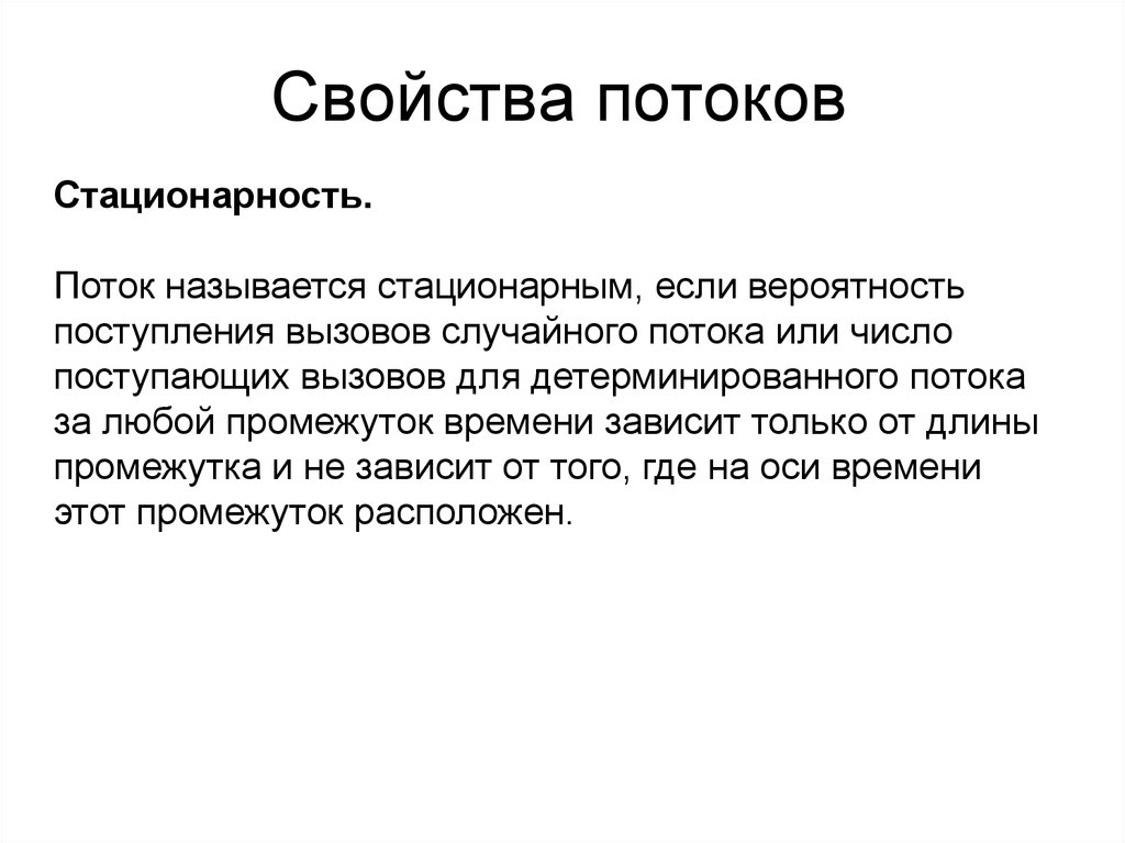 Потоком называется. Свойство стационарности. Свойство стационарности потока. Детерминированные потоки. Основные свойства потока.