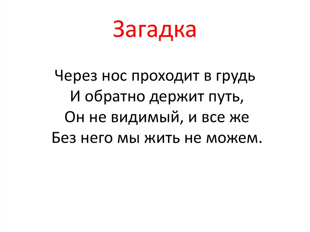 Загадка через. Загадки на тему дыхательная система. Дыхательная система человека ( загадки). Загадки про органы дыхания для дошкольников. Загадки человека.