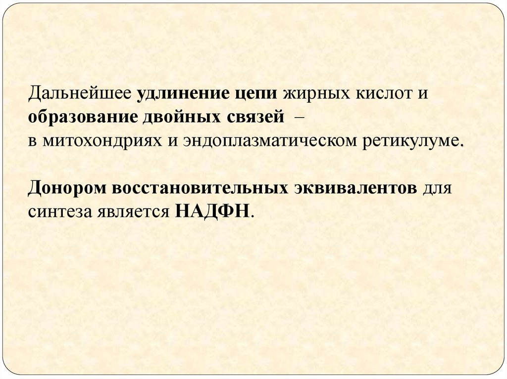 Двойное образование. Удлинение цепи жирных кислот. Удлинение цепи жирных кислот происходит в. Восстановительные эквиваленты. Удлинение цепи в кислотах.