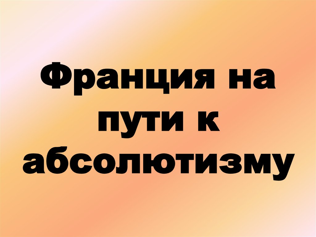 Франция на пути к абсолютизму 7 класс презентация