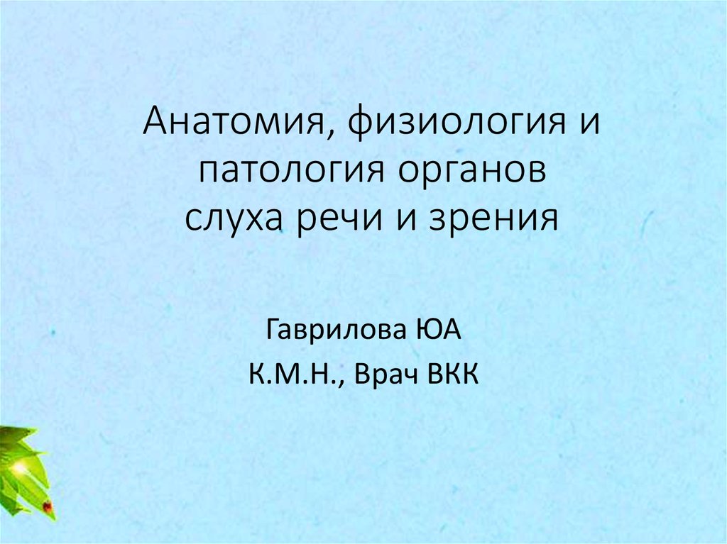 Патология органов слуха речи зрения