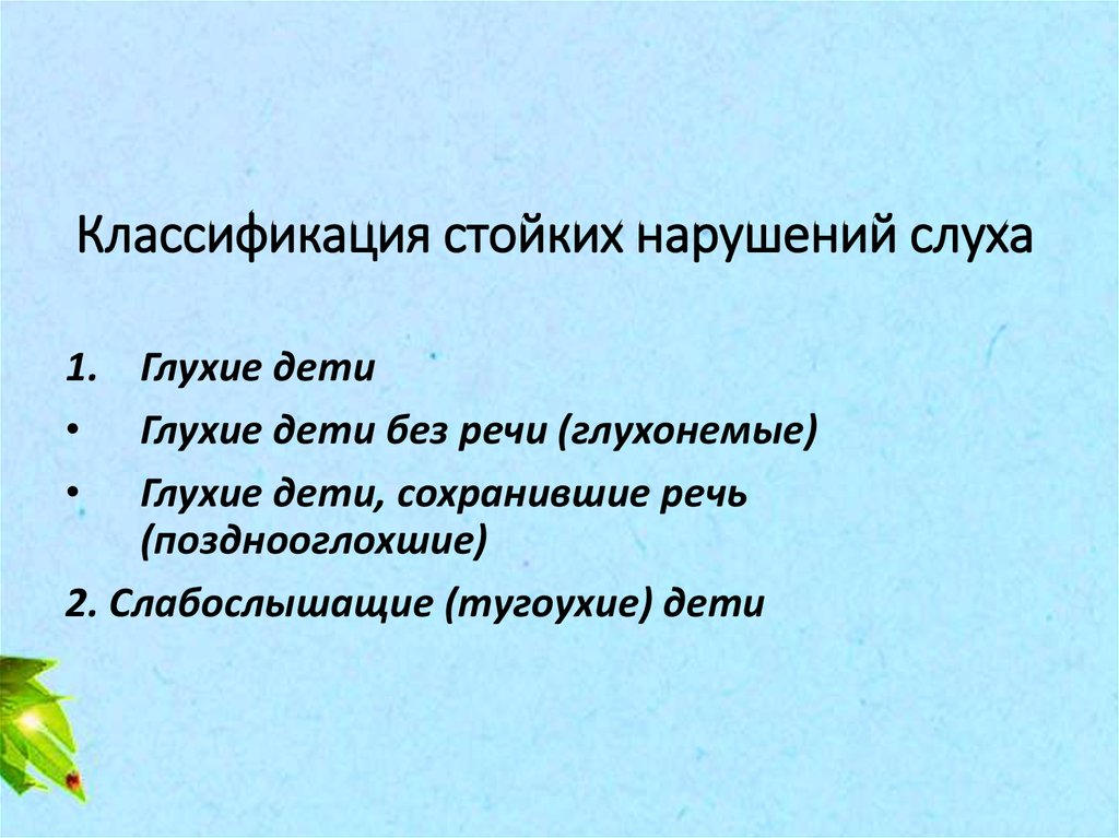 Анатомия физиология и патология слуха. Классификация стойких нарушений слуха у детей. Понятие стойкого нарушения слуха. Классификация Неймана нарушений слуха. Причины стойких нарушений слуха.