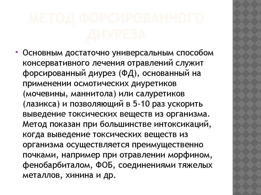 Для форсированного диуреза при отравлениях применяют