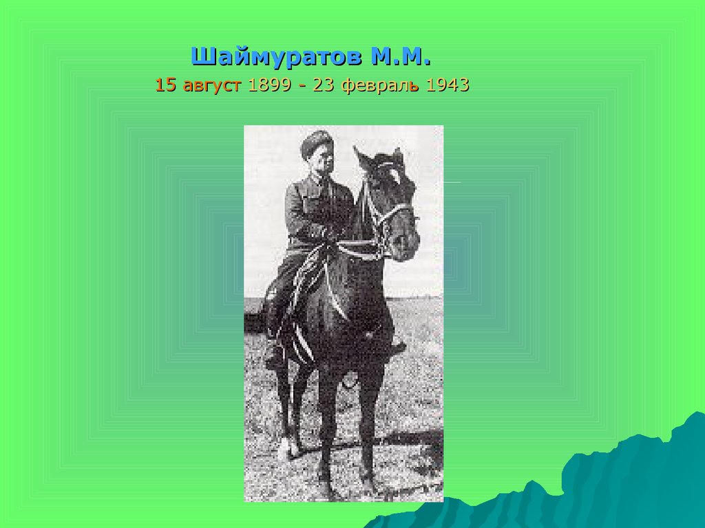 Шаймуратов генерал песня на русском текст. М М Шаймуратов. Шаймуратов генерал. Песня Шаймуратов генерал на башкирском языке. Шаймуратов генерал рисунок.
