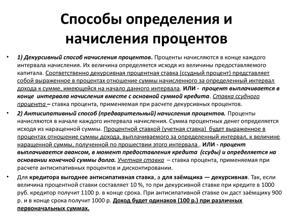 Проценты за пользование денежными средствами начисления. Способы начисления процентов. Способы начисления процентной ставки. Способы начисления процентных ставок. Методы начисления процентов по кредиту.