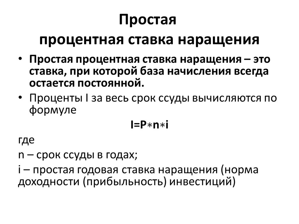 Непрерывная ставка. Простая процентная ставка. Процентная ставка это простыми словами. Простая ставка процента. Процентная ставка простые проценты.