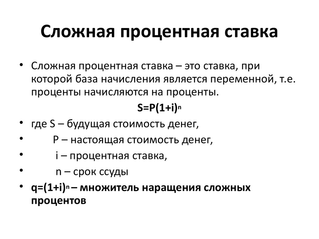 Простые и сложные проценты. Формула ставки сложных процентов. Сложная ставка процента по кредиту формула. Формула расчета сложных процентов по кредиту. Формула начисления сложных процентов по кредиту.