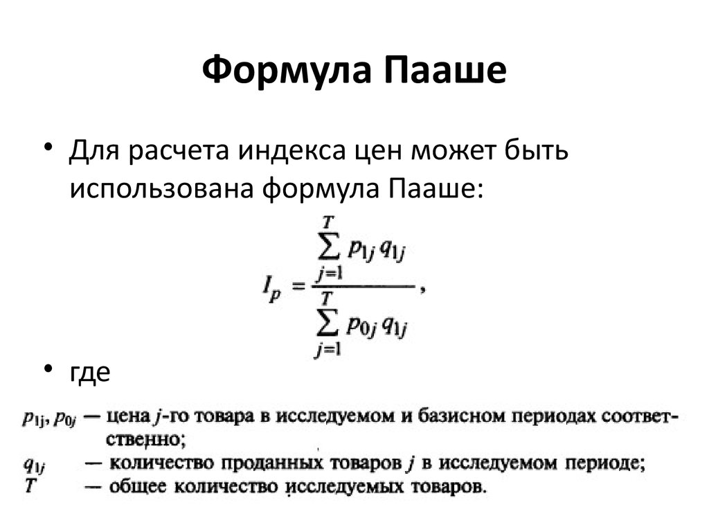 Свободные расчеты. Индекс Пааше формула. Индекс стоимости как рассчитать. Общие индексы формулы расчета. Индексы стоимости рассчитываются как.